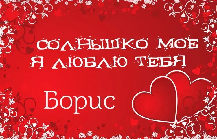Открытка открытки с именем Борис - Открытка "Я люблю тебя" с сердечками | Красивая открытка #202