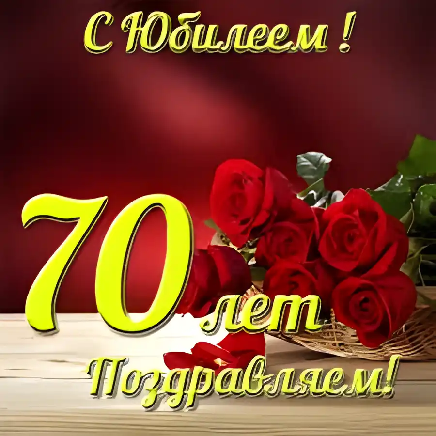 Открытка Открытки на 70 лет - Открытка с 70 розами: С днем рождения! | Красивая открытка #94