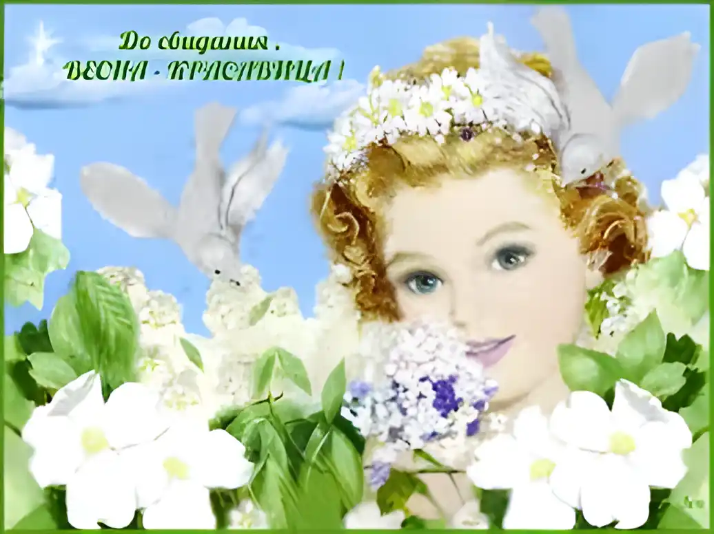 Открытка Открытки с последним днем весны - Открытка: Девушка с цветящей сиренью и голубями | Красивая открытка #1