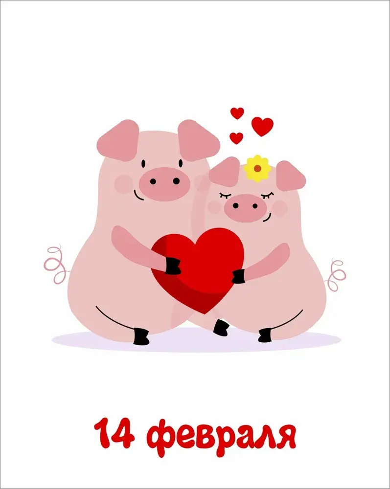 Открытка 14 февраля день всех влюбленных - Открытка с двумя поросятами и сердечком | Красивая открытка #39