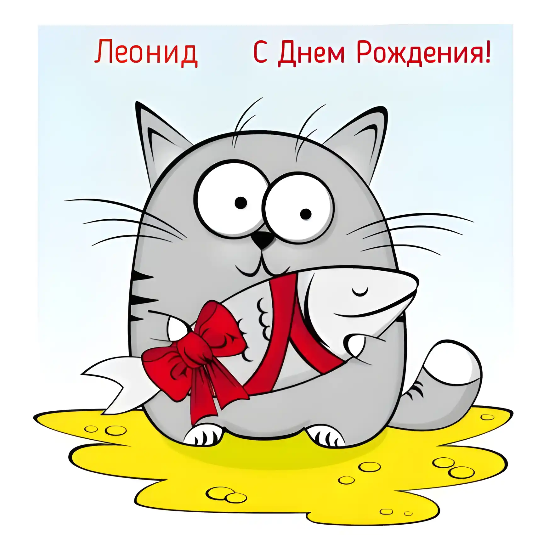 Открытка Открытки с именем Леонид  - Открытка с котом и рыбой | Красивая открытка #208