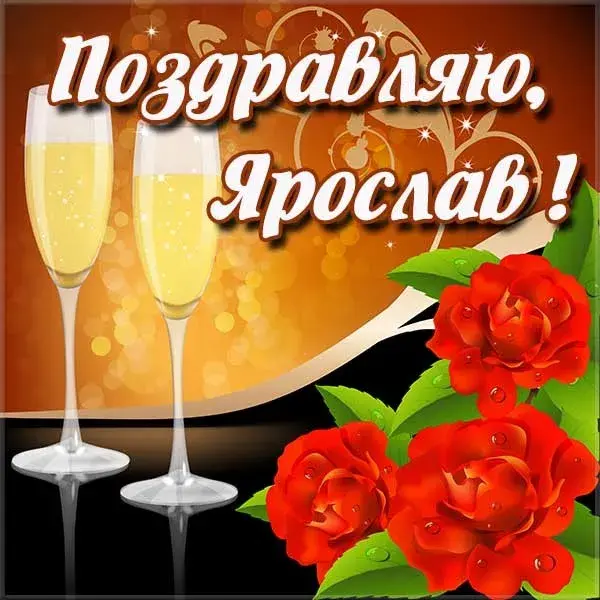 Открытка Открытки с именем Ярослав  - Открытка с бокалами шампанского и красными розами | Красивая открытка #207