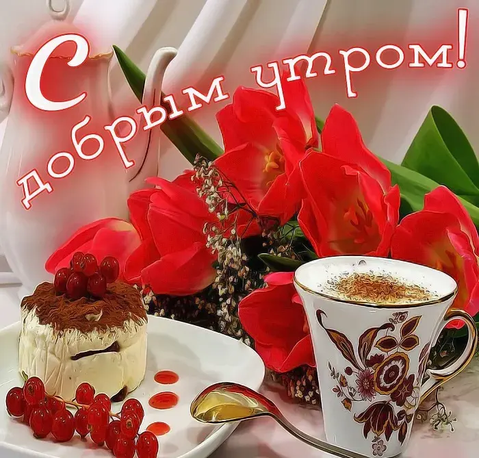 Открытка Доброе утро - Торт, кофе, розы и ягоды: праздничная открытка | Красивая открытка #33