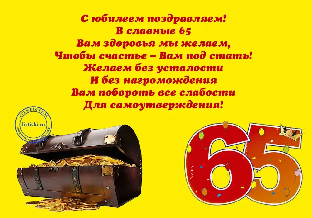 Открытка С юбилеем 65 лет - С днем рождения! С 65-летием! Открытка с сокровищами | Красивая открытка #15