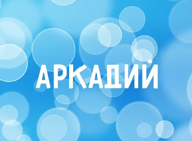 Открытка открытки с именем Аркадий  - Открытка "Аркадий" | Красивая открытка #237