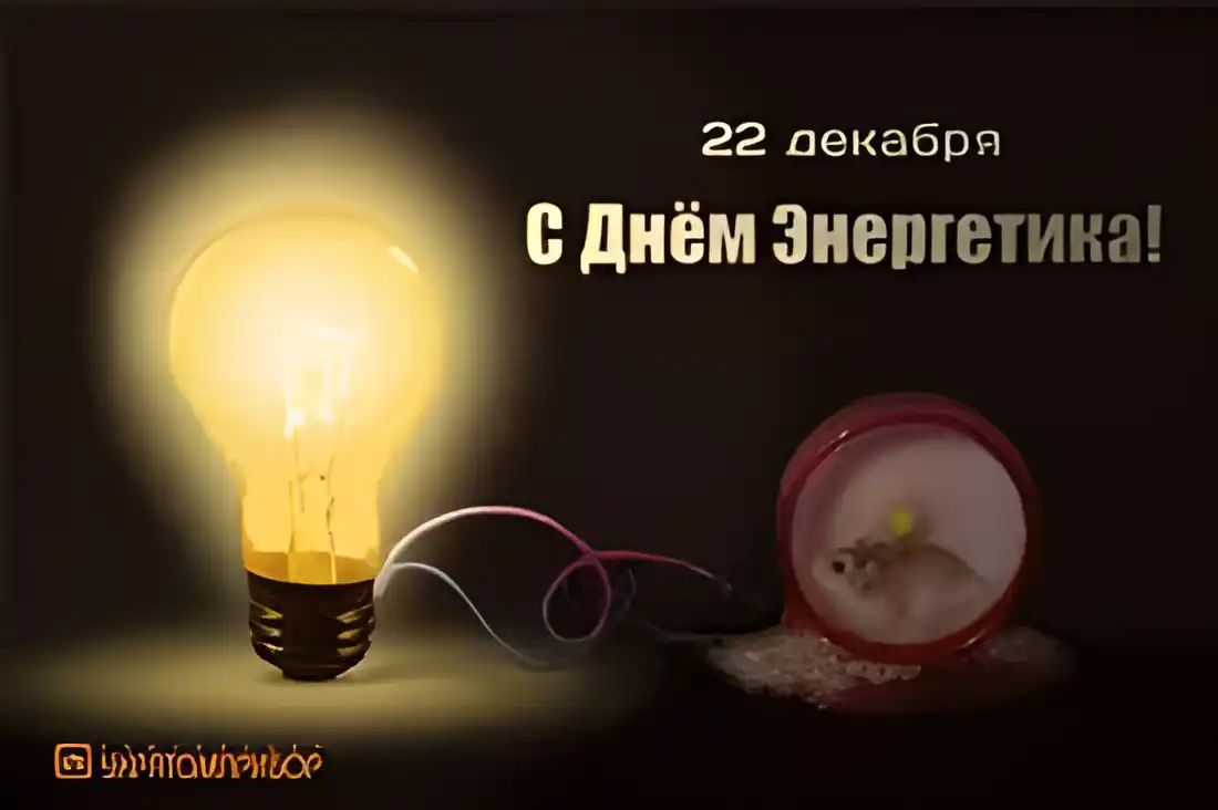 Открытка Открытки с днем энергетика - С Днём Энергетика: Открытка с лампочкой | Красивая открытка #77