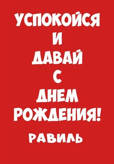 Открытка Открытки с именем Равиль - Поздравление с Днем Рождения: Красная Открытка | Красивая открытка #57