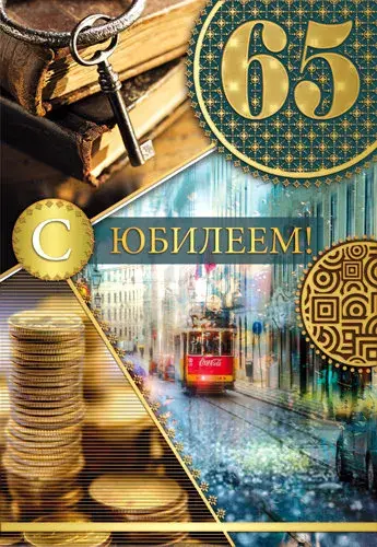 Открытка Открытки на 65 лет - Открытка с юбилеем: Санкт-Петербург, трамвай, QR-код | Красивая открытка #125