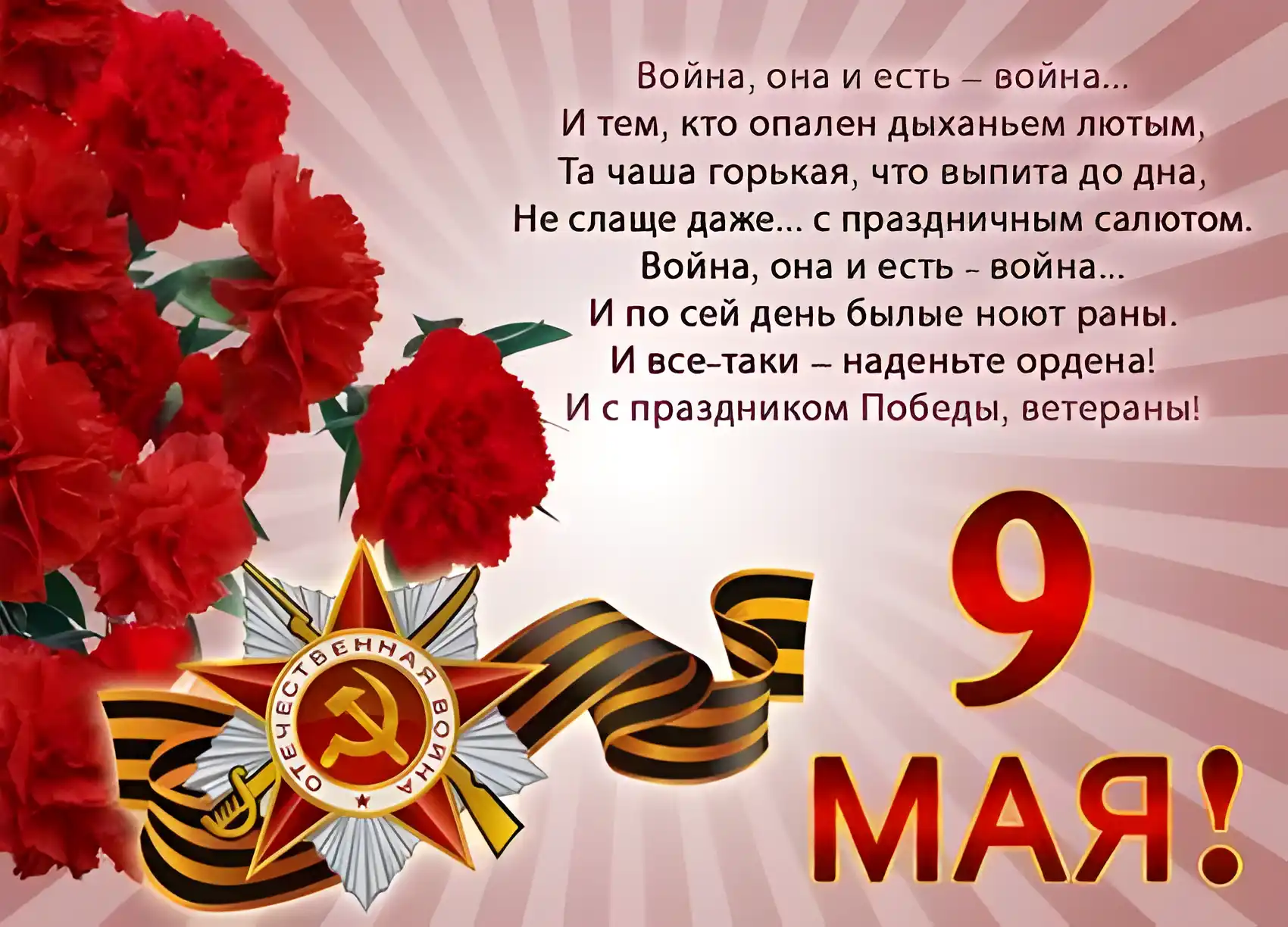 Открытка 9 мая - Победа 9 мая: Открытка с георгиевской лентой и красными розами | Красивая открытка #25