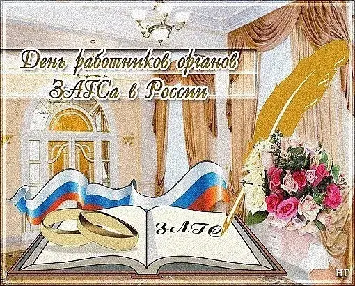 Открытка Открытки на День работников органов ЗАГСа в России - Обручальные кольца, флаг России, перо, цветы | Красивая открытка #8