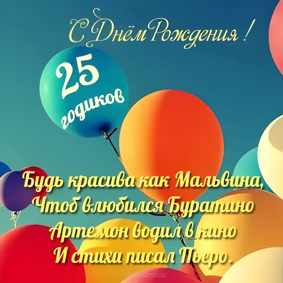 Открытка Открытки на 25 лет - С Днём Рождения! Воздушные шары и поздравления | Красивая открытка #194