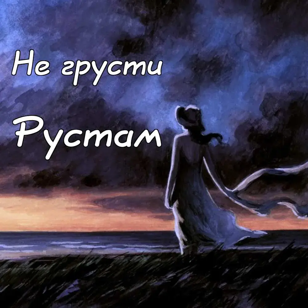 Открытка Открытки с именем Рустам - Фигура на фоне моря и заката | Красивая открытка #21