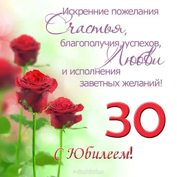 Открытка Открытки на 30 лет - Открытка с 30 красными розами и поздравлениями | Красивая открытка #180