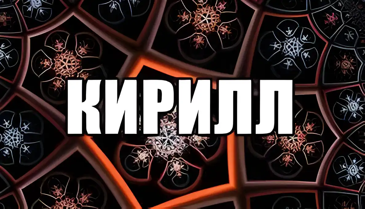 Открытка Открытки с именем Кирилл  - Зимние узоры: открытки с новогодними снежинками | Красивая открытка #234