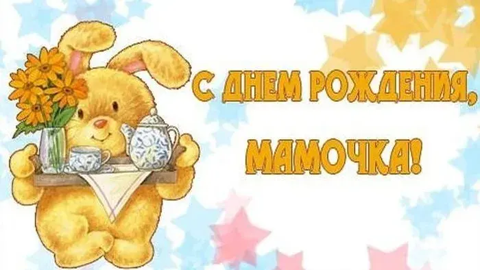Открытка с днём рождения мама - Зайка с чаем: Открытка с днем рождения! | Красивая открытка #11