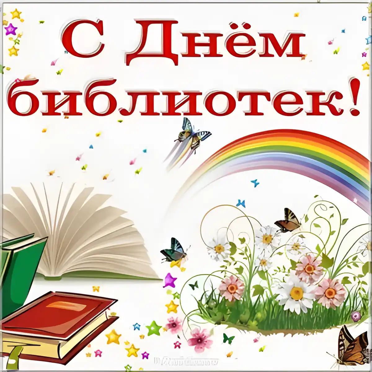 Открытка День библиотек - Открытка с цветами, книгами и радугой | Красивая открытка #9