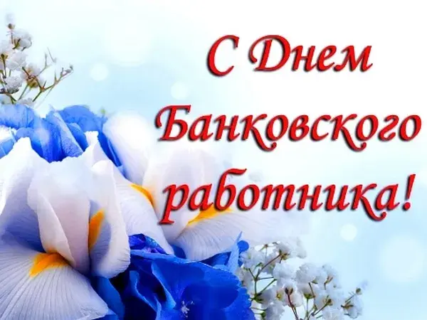 Открытка День банковского работника - Открытка с голубыми цветами и надписью «С Днем!» | Красивая открытка #18