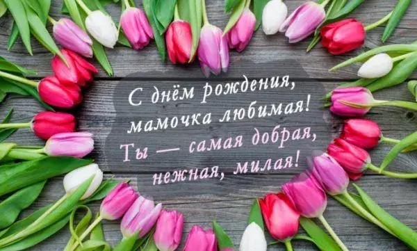 Открытка с днём рождения мама - Открытка с тюльпанами: День рождения, поздравление | Красивая открытка #7