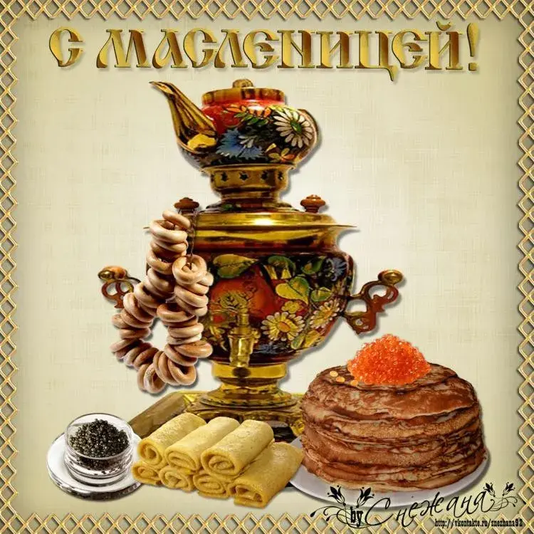 Открытка Масленица - Самовар, блины, икра  поздравление с праздником! | Красивая открытка #101