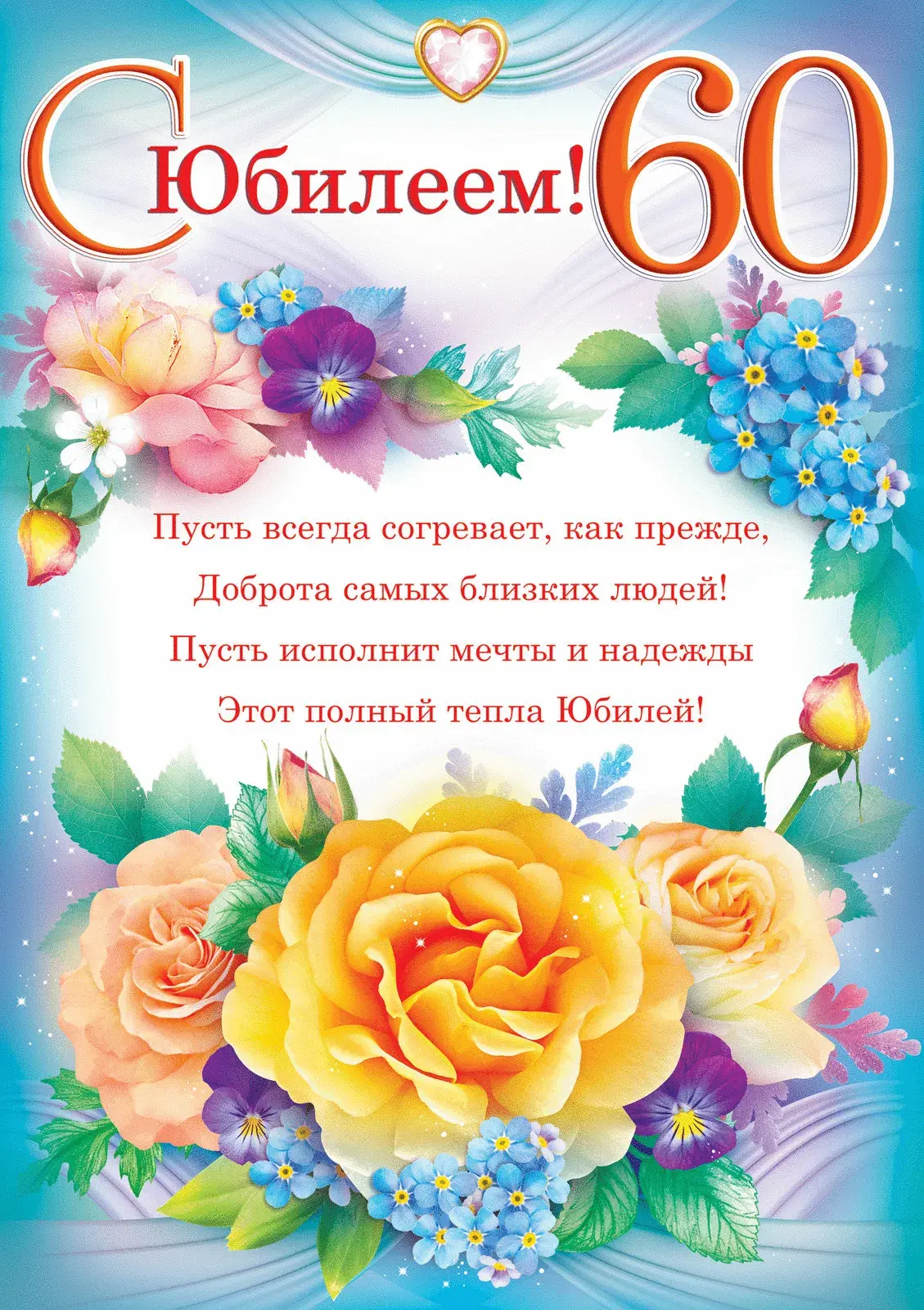Открытка С юбилеем 60 лет - С Днём Рождения! 60 лет! Красивая открытка с цветами | Красивая открытка #12