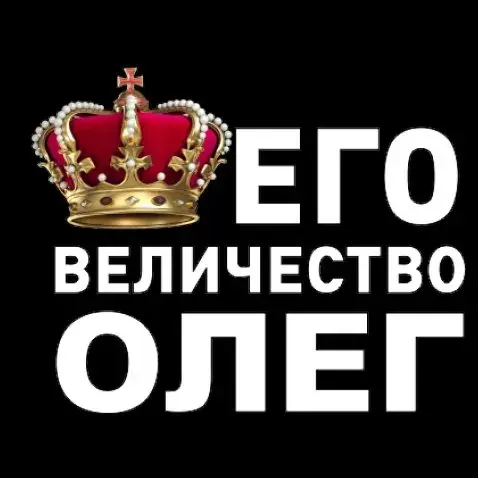Открытка Открытки с именем Олег  - Корона на открытке: поздравление с праздником | Красивая открытка #67