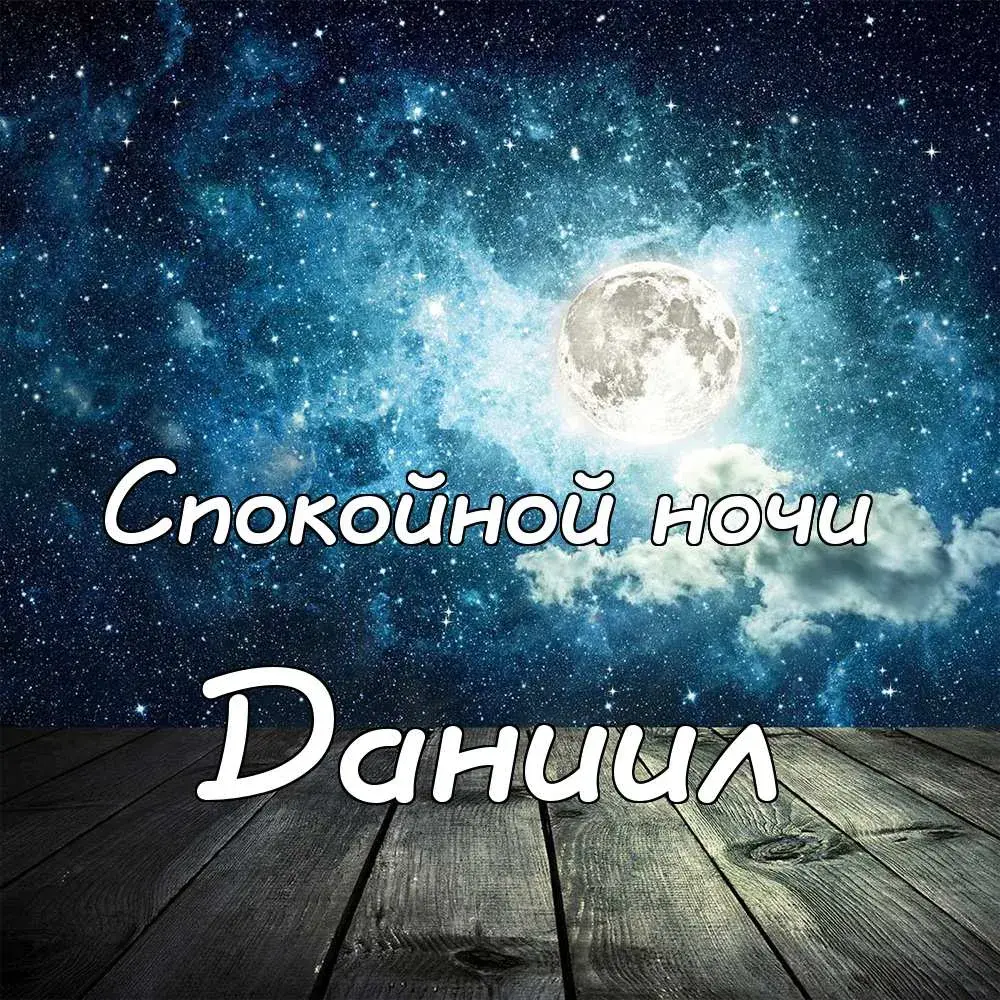 Открытка Открытки с именем Даниил/Данил - Открытка: Ночное небо с луной и надписью "Спокойной ночи" | Красивая открытка #28