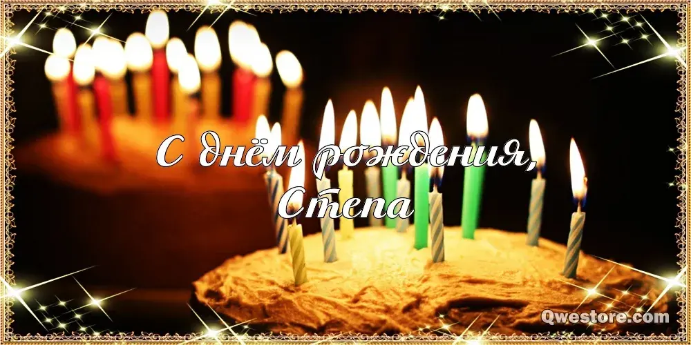 Открытка Открытки с именем Степан - Свечи на торте: поздравительная открытка | Красивая открытка #205