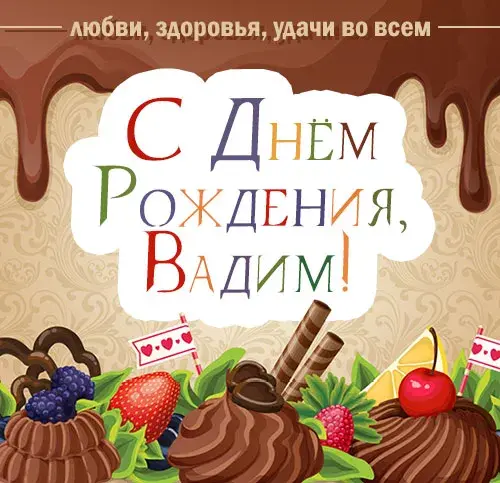 Открытка открытки с именем Вадим - Открытка с днем рождения: шоколад, фрукты, сладости | Красивая открытка #163
