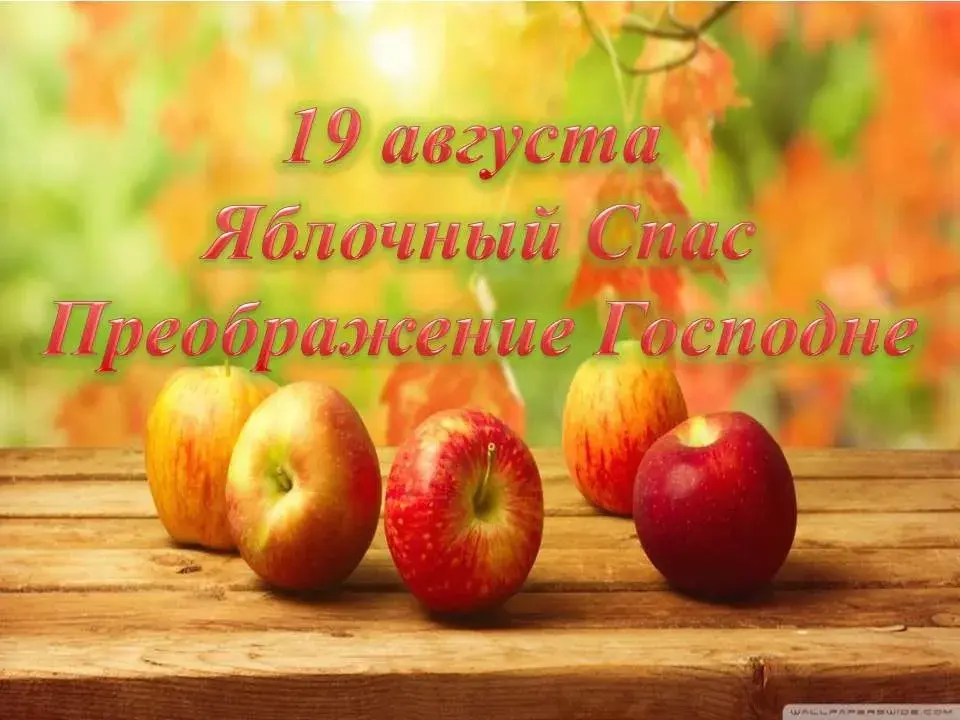 Открытка Яблочный спас - Яблоки на деревянном фоне - открытка с 19 августа | Красивая открытка #233