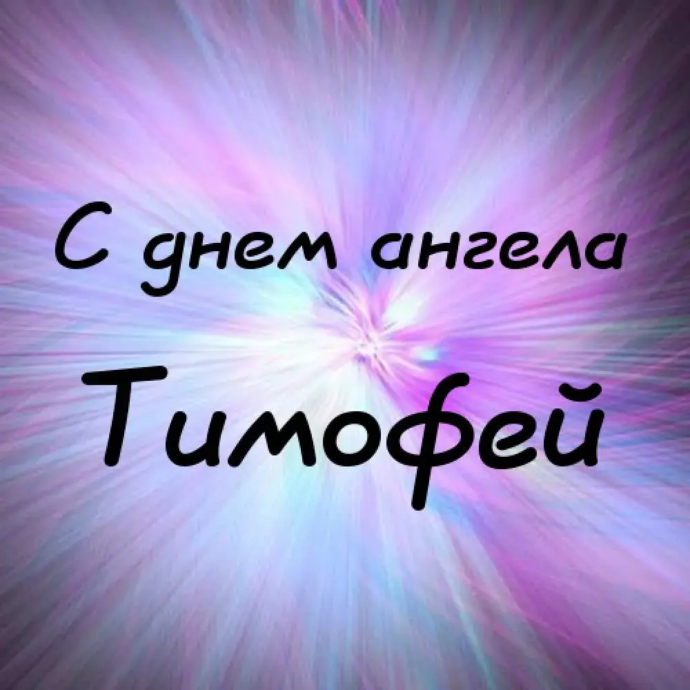 Открытка Открытки с именем Тимофей - С Днем Ангела! Яркая открытка с поздравлением | Красивая открытка #274