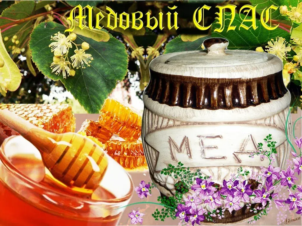 Открытка Медовый спас - Открытка с медом, сотами и цветами | Красивая открытка #339