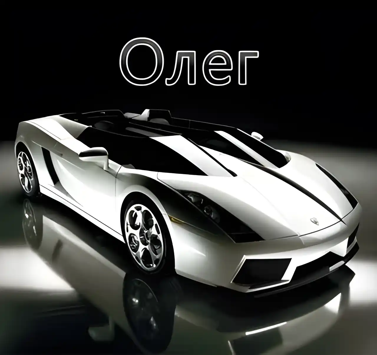 Открытка Открытки с именем Олег  - Автомобиль Lamborghini на открытке | Красивая открытка #230