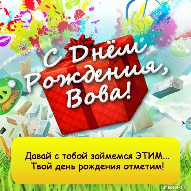 Открытка открытки с именем Владимир - Открытка с Днем Рождения: Яркие цвета и поздравления | Красивая открытка #14
