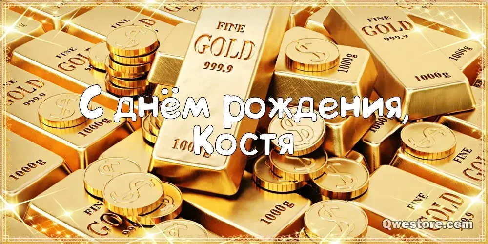 Открытка Открытки с именем Константин  - Золотая открытка с днем рождения | Красивая открытка #138