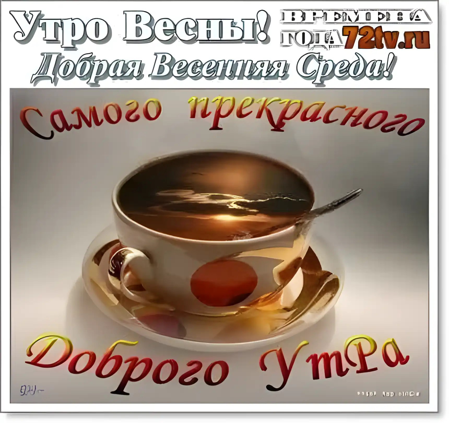 Открытка Открытки на среду - Открытка с чашкой кофе и печеньем | Красивая открытка #2