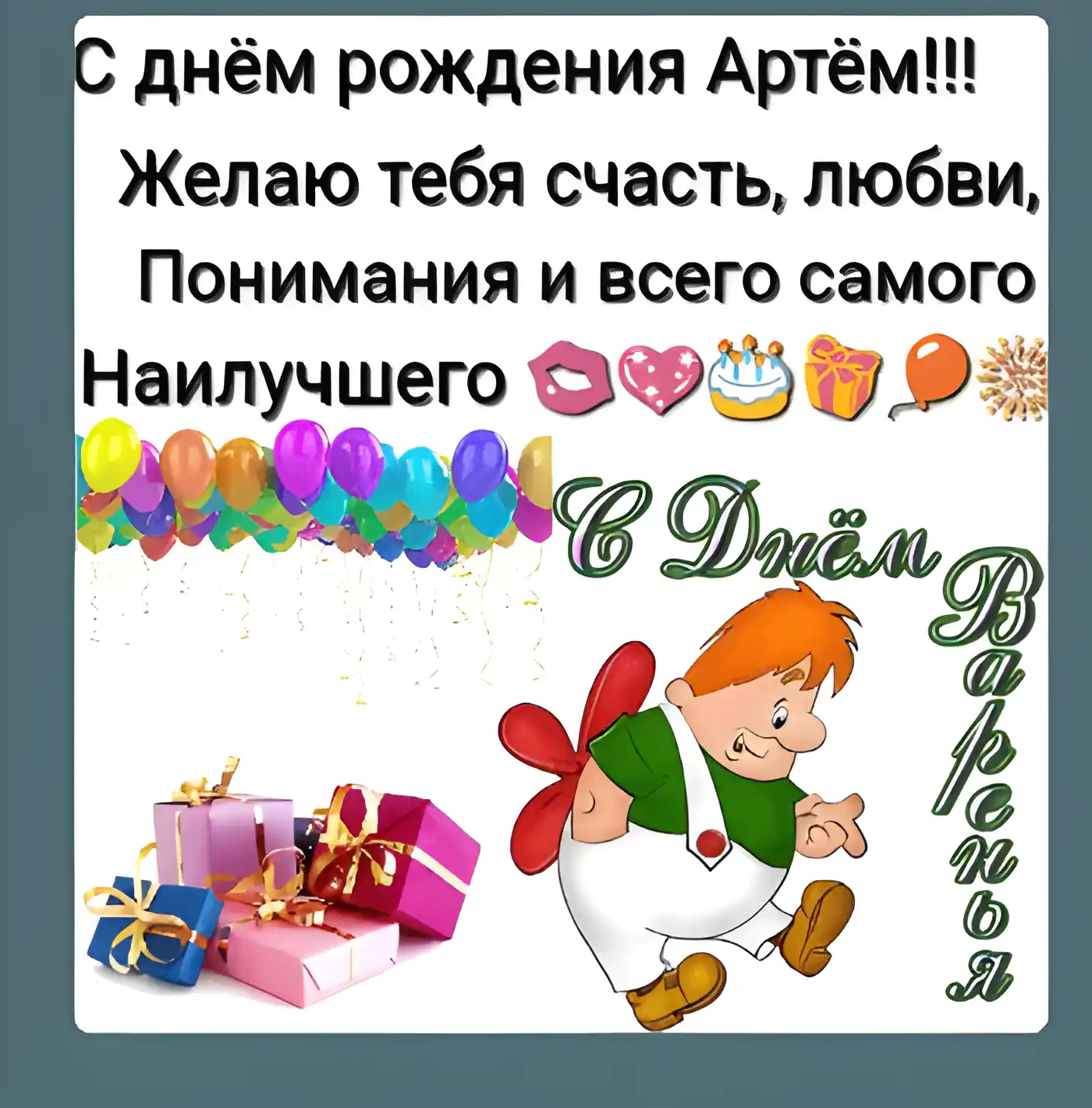 Открытка открытки с именем Артем - Открытка с днем рождения: анимация, шарики, подарки | Красивая открытка #59