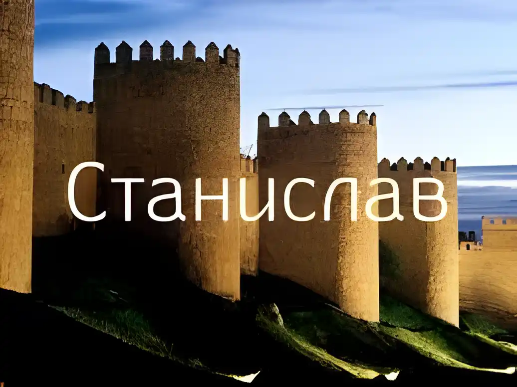 Открытка Открытки с именем Станислав  - Крепость: открытка с видом на море | Красивая открытка #156