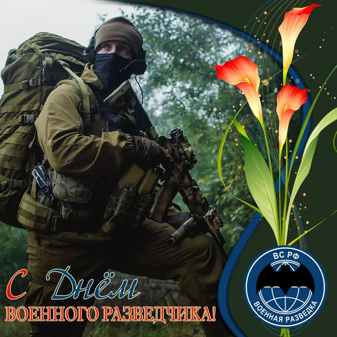 Открытка С днём военного разведчика - С Днём военного разведчика! Открытка с солдатом | Красивая открытка #2