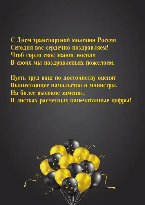 Открытка День транспортной полиции - Открытка с шарами: поздравления с Днём  Черно-золотые шары | Красивая открытка #1
