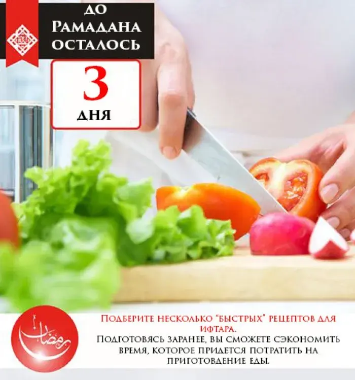 Открытка Сколько дней до Рамадана - Руки режут овощи. Зелень, помидоры, перец. | Красивая открытка #23