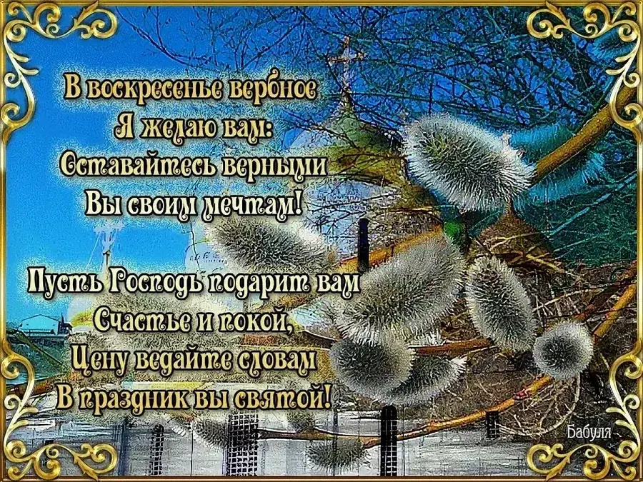 Открытка Вербное Воскресенье - Поздравления с праздником: Счастье и покой! | Красивая открытка #114