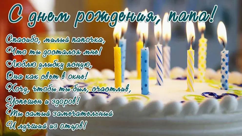 Открытка с днём рождения папа - С днем рождения! | Красивая открытка #40