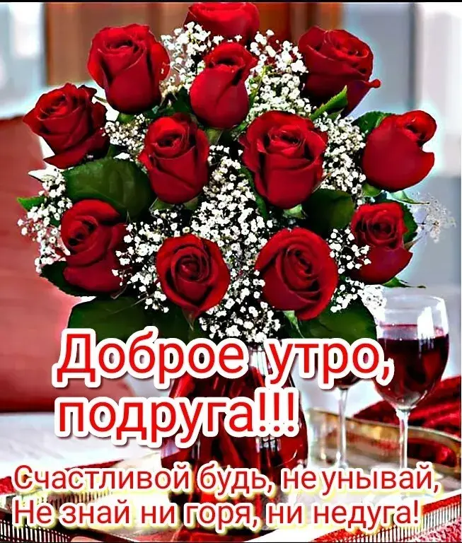 Открытка Открытки доброе утро подруга - Доброе утро, счастливый день! | Красивая открытка #29