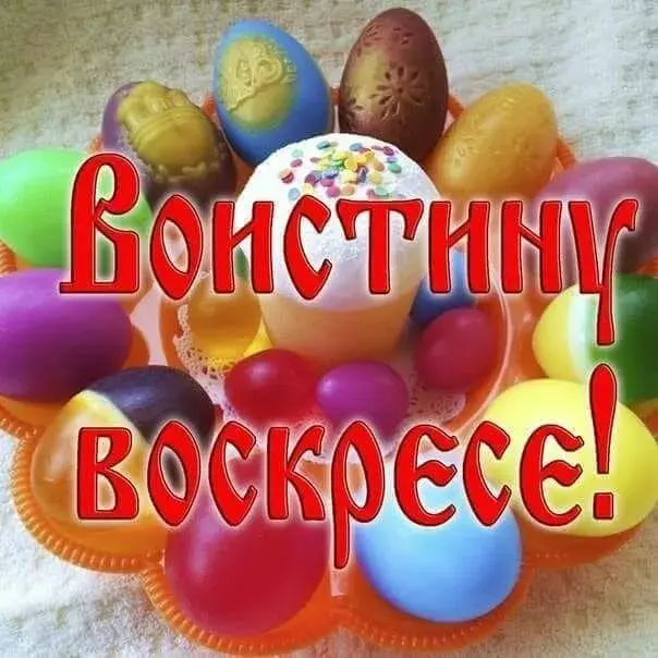 Открытка Воистину Воскрес - Яркие пасхальные яйца: фото, открытки | Красивая открытка #1