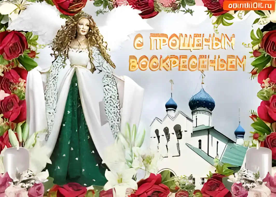 Открытка Прощеное воскресенье - Ангел с цветком, церковь и розы: открытка с днем ангела | Красивая открытка #50