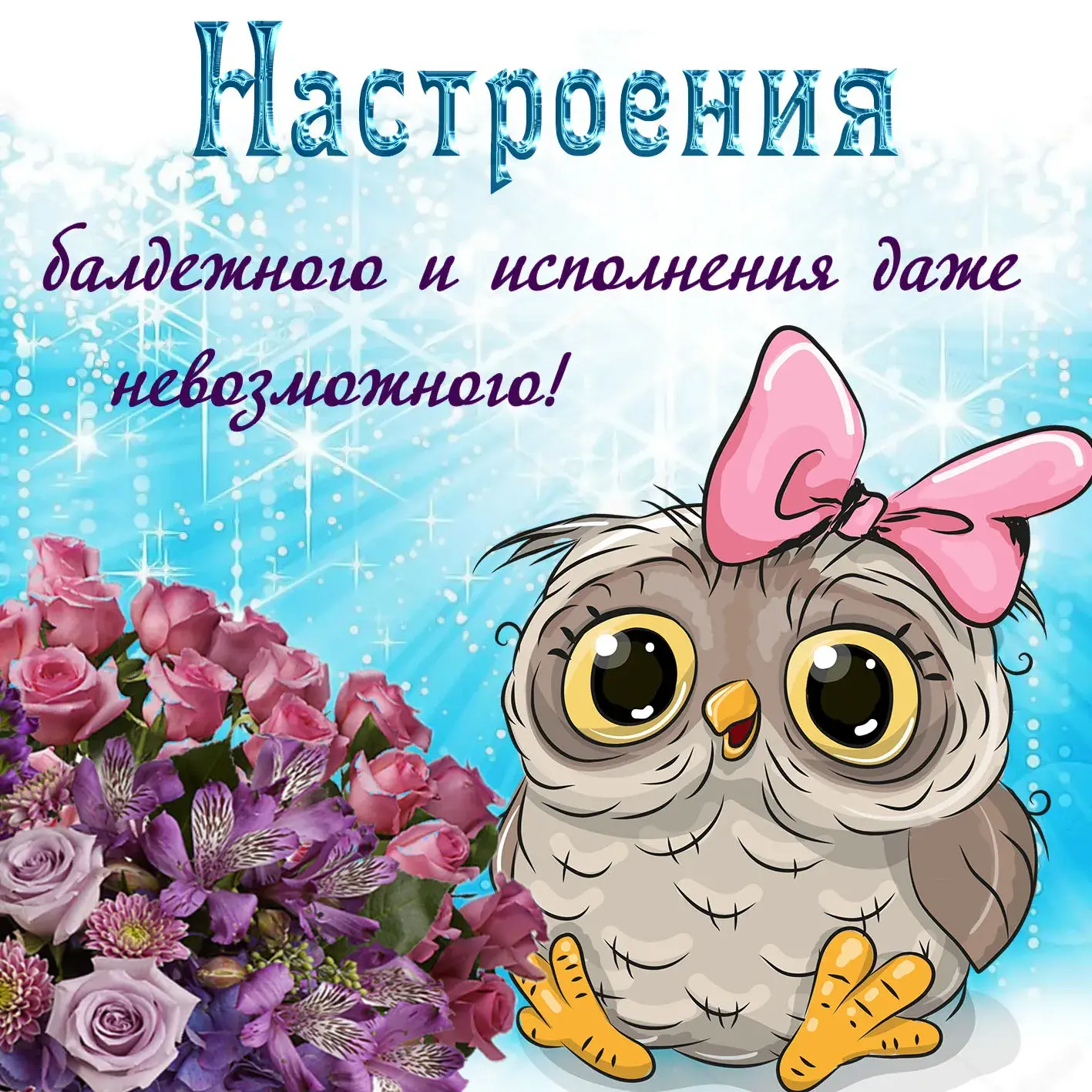 Открытка Для хорошего настроения - Открытка с совой и цветами | Красивая открытка #6