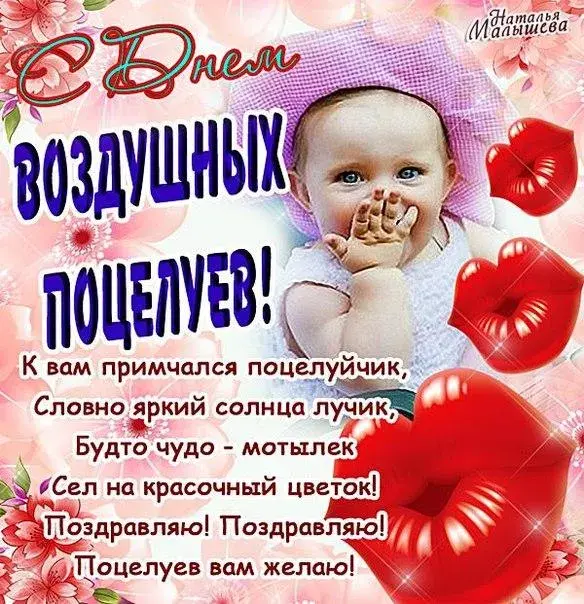 Открытка Открытки с днем воздушных поцелуев - Открытка с младенцем и цветами: поздравления и пожелания | Красивая открытка #8