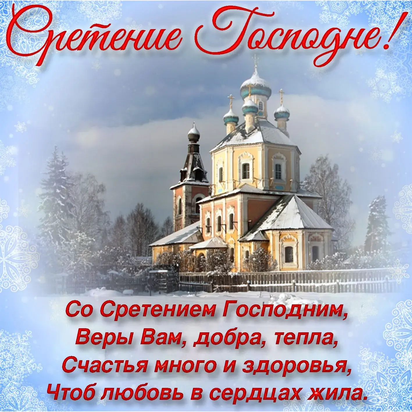 Открытка Сретение Господне - Сретeние Господня: Открытка с зимним храмом | Красивая открытка #6