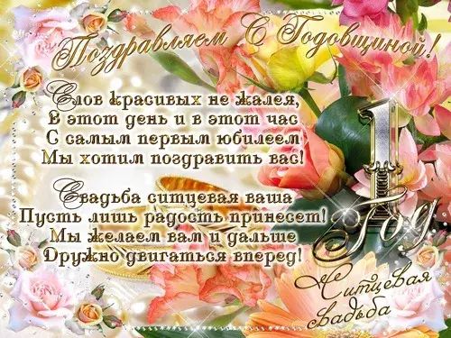 Открытка 1 год - ситцевая свадьба - Свадебная открытка: цветы и поздравления | Красивая открытка #79