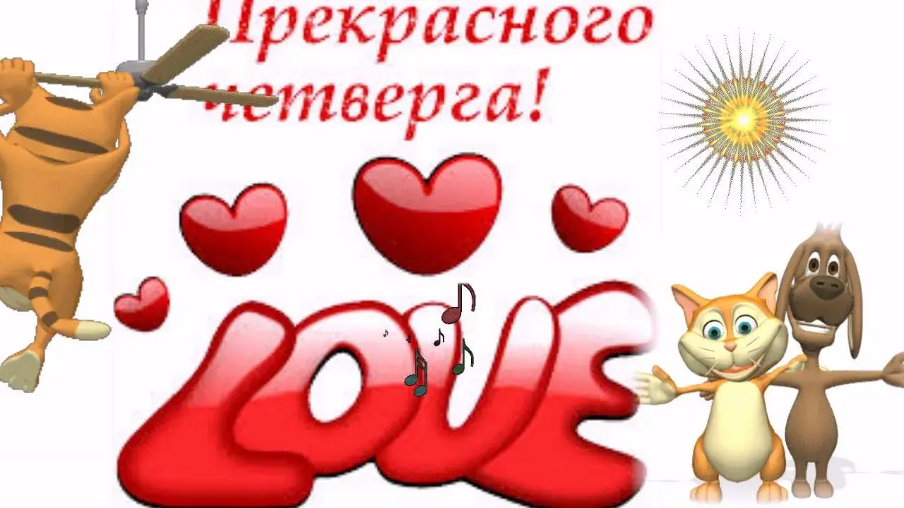 Открытка Открытки на четверг - Открытка с котами и надписью LOVE | Красивая открытка #173